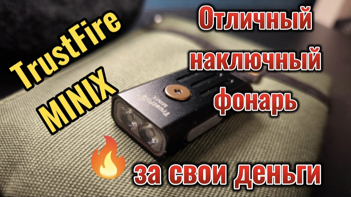 TrustFire MINIX - отличный наключный фонарь за свои деньги