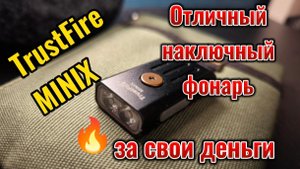 TrustFire MINIX - отличный наключный фонарь за свои деньги
