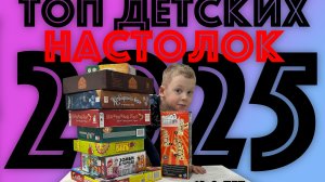 ✅ ТОП детских НАСТОЛЬНЫХ ИГР 2025 года - лучшие настолки для детей 3-8 лет МОЙ ЧЕСТНЫЙ ОБЗОР