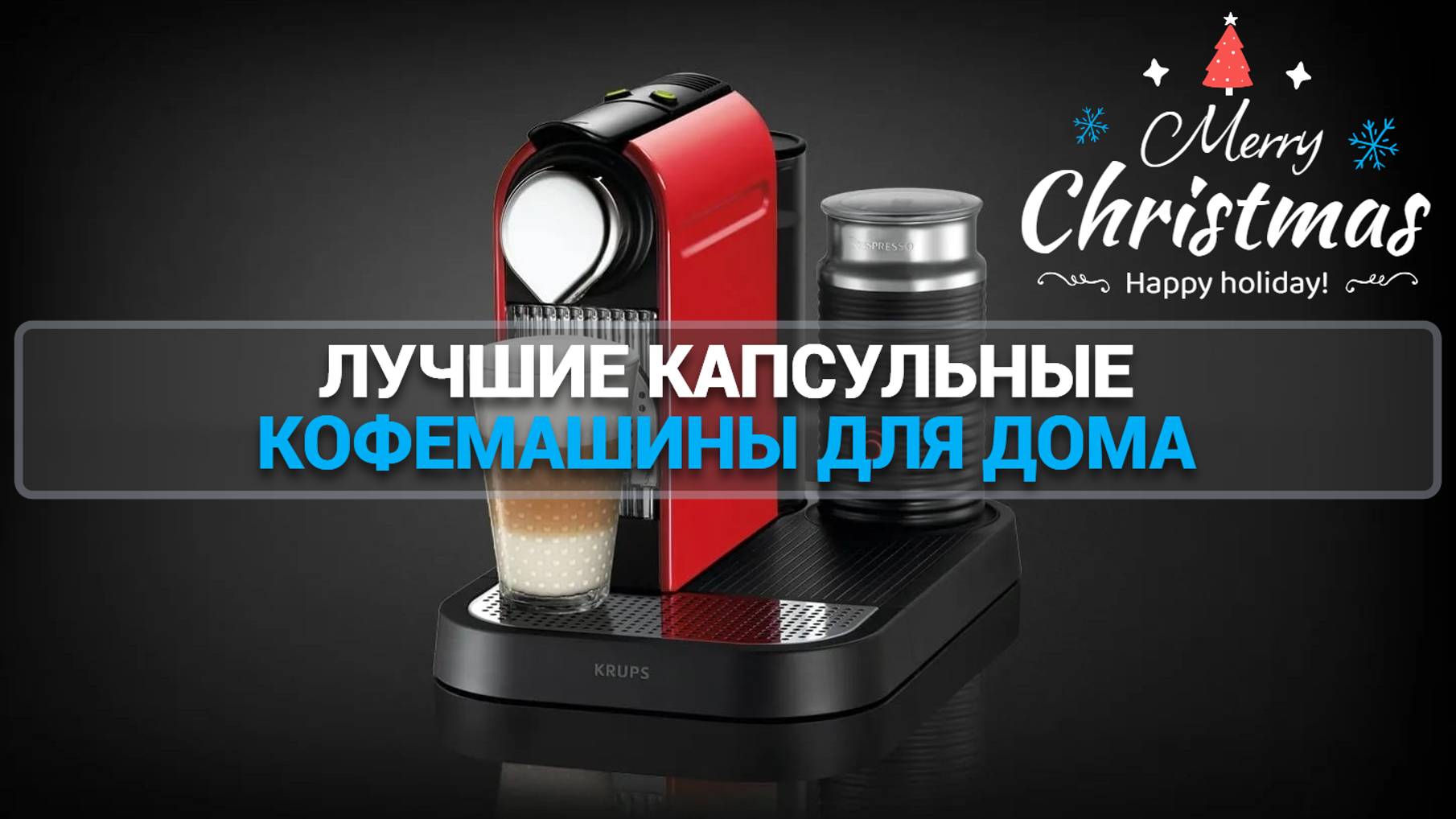 ЛУЧШИЕ КАПСУЛЬНЫЕ КОФЕМАШИНЫ ДЛЯ ДОМА | Krups | Delonghi | HiBREW | Bosch | Scishare | Kitfort |