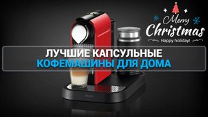 ЛУЧШИЕ КАПСУЛЬНЫЕ КОФЕМАШИНЫ ДЛЯ ДОМА | Krups | Delonghi | HiBREW | Bosch | Scishare | Kitfort |