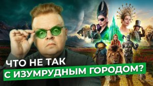 Сказка - чистый изумруд. Реакция на премьеру «Волшебника Изумрудного города»