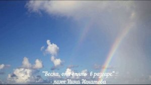 "ВЕСНА, ОНА ОПЯТЬ В РАЗГАРЕ" - ПОЭТ НИНА ИГНАТОВА
