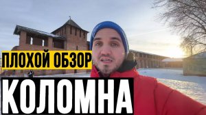 КОЛОМНА (Юмористический Обзор Города) Adam Test Travel