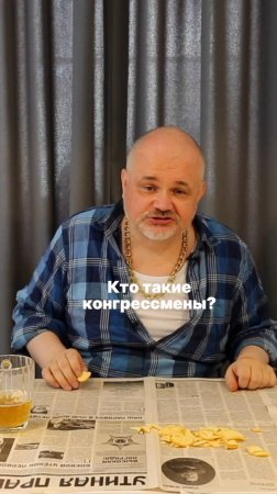 Кто такие конгрессмены? Что не так с нравами международных отношений?