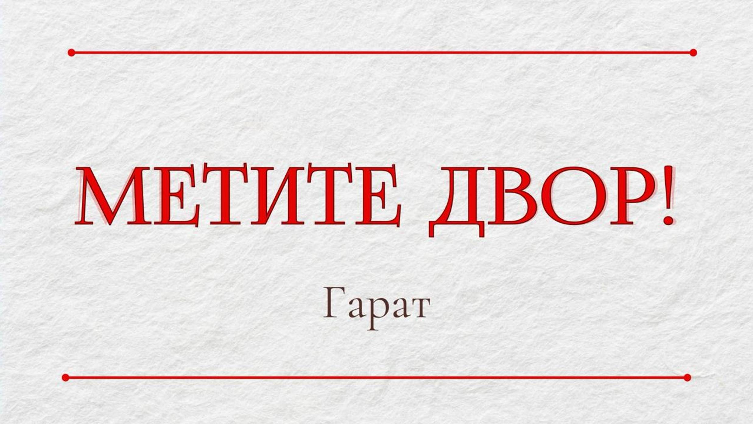 Метите двор! #встречи_гарат #сорадение #белый_свет