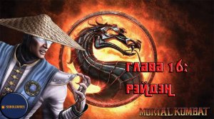 Проходим режим истории в Mortal Kombat 9 (Глава 16: Рэйдэн. Финал)