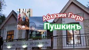 Абхазия, Гагра,  ресторан-усадьба "Пушкинъ"