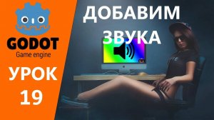 Уроки по Godot: Добавляем музыку в игру и звук для прыжка, урок 19 (Перезалив)