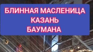 ПУТЕШЕСИВИЕ В НОВОГОДНЮЮ КАЗАНЬ. БЛИННАЯ "МАСЛЕНИЦА". КУЛИНАРНЫЙ ОБЗОР