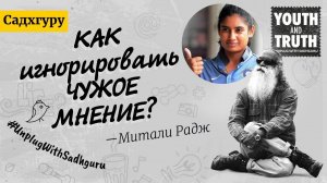 Как игнорировать чужое мнение? Садхгуру