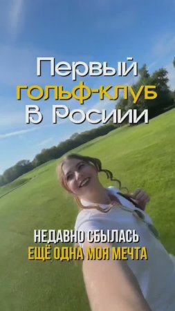 Моя первая игра в гольф в первом в России гольф-клубе ⛳️#гольф #мечтысбываются