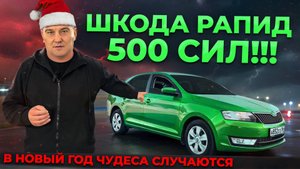 Шкода РАПИД 500 СИЛ: Начало мощного Приключения | Серия 1