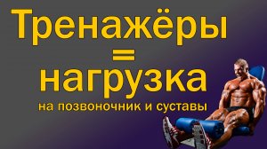 Как тренажёры нагружают позвоночник и суставы
