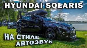 Hyundai Solaris с громким автозвуком на Tuning Open Fest