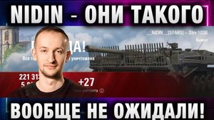 NIDIN ● ОНИ ТАКОГО ВООБЩЕ НЕ ОЖИДАЛИ!