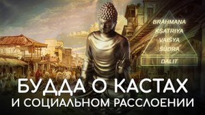 Будда о кастах, варнах. Буддизм об обществе и классовой структуре. Социальное расслоение и буддизм