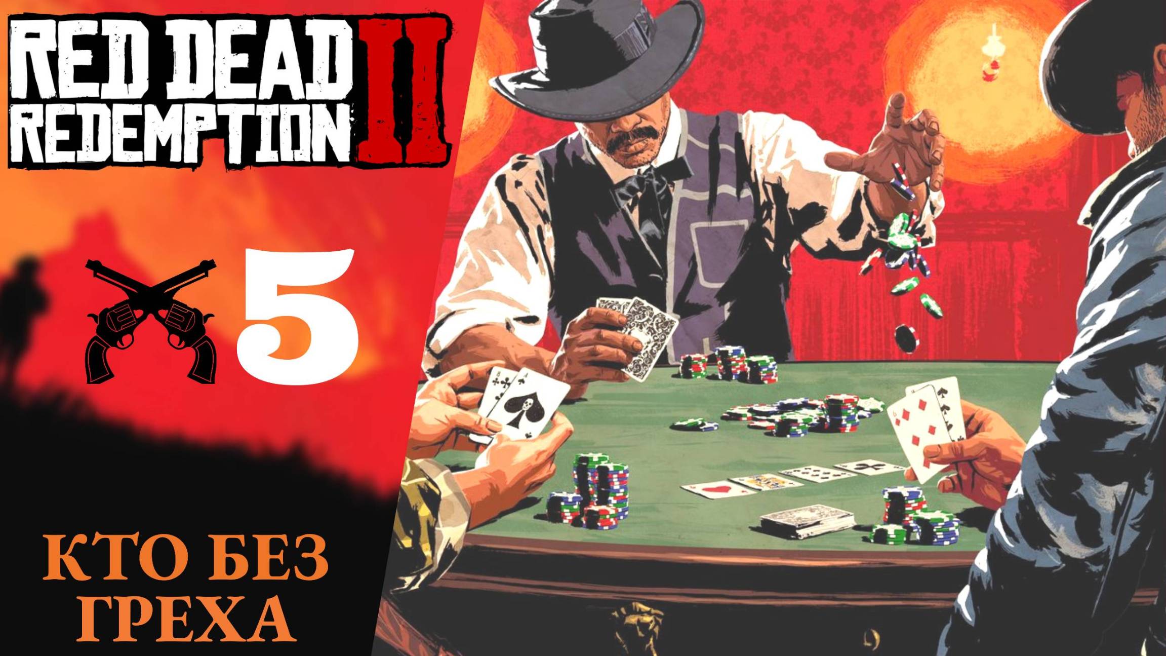 🃏 Прохождение Red Dead Redemption 2 ➄ Тихо посидели, Старая любовь-2, Кто без греха  RDR 2, РДР 2