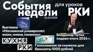 События недели 02.01.2025