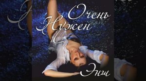 ЭНШ - Очень Нужен