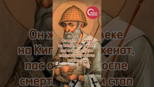 С памятью святителя Спиридона, скорого помощника в житейских нуждах!