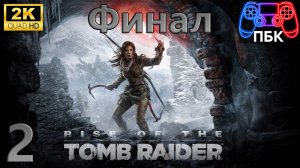 Rise of the Tomb Raider ► Прохождение #2 Финал (Без комментариев)