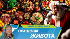 Праздник живота: чем грозит новогоднее переедание и как его избежать?