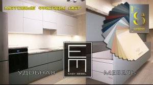 КУХНЯ С МАТОВЫМИ ФАСАДАМИ AGT SUPRAMAT