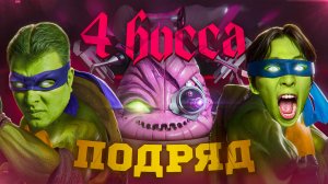 Черепашки ниндзя - 4 босса подряд😳