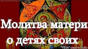 Молитва матери, чтобы дети были здоровыми и умными