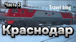 Travel blog. Нижневартовск- Краснодар. Часть 3. Поезд 030 фирменный Москва -Новороссийск.