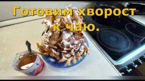 Готовим хворост к чаю