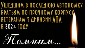 Вечная память ветеранам 3 дивизии ушедшим от нас в 2024 году