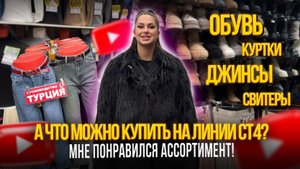 А ЧТО МОЖНО КУПИТЬ НА ЛИНИИ СТ4? ✨ОБУВЬ, КУРТКИ, ДЖИНСЫ, СВИТЕРЫ🎀МНЕ ПОНРАВИЛСЯ АССОРТИМЕНТ