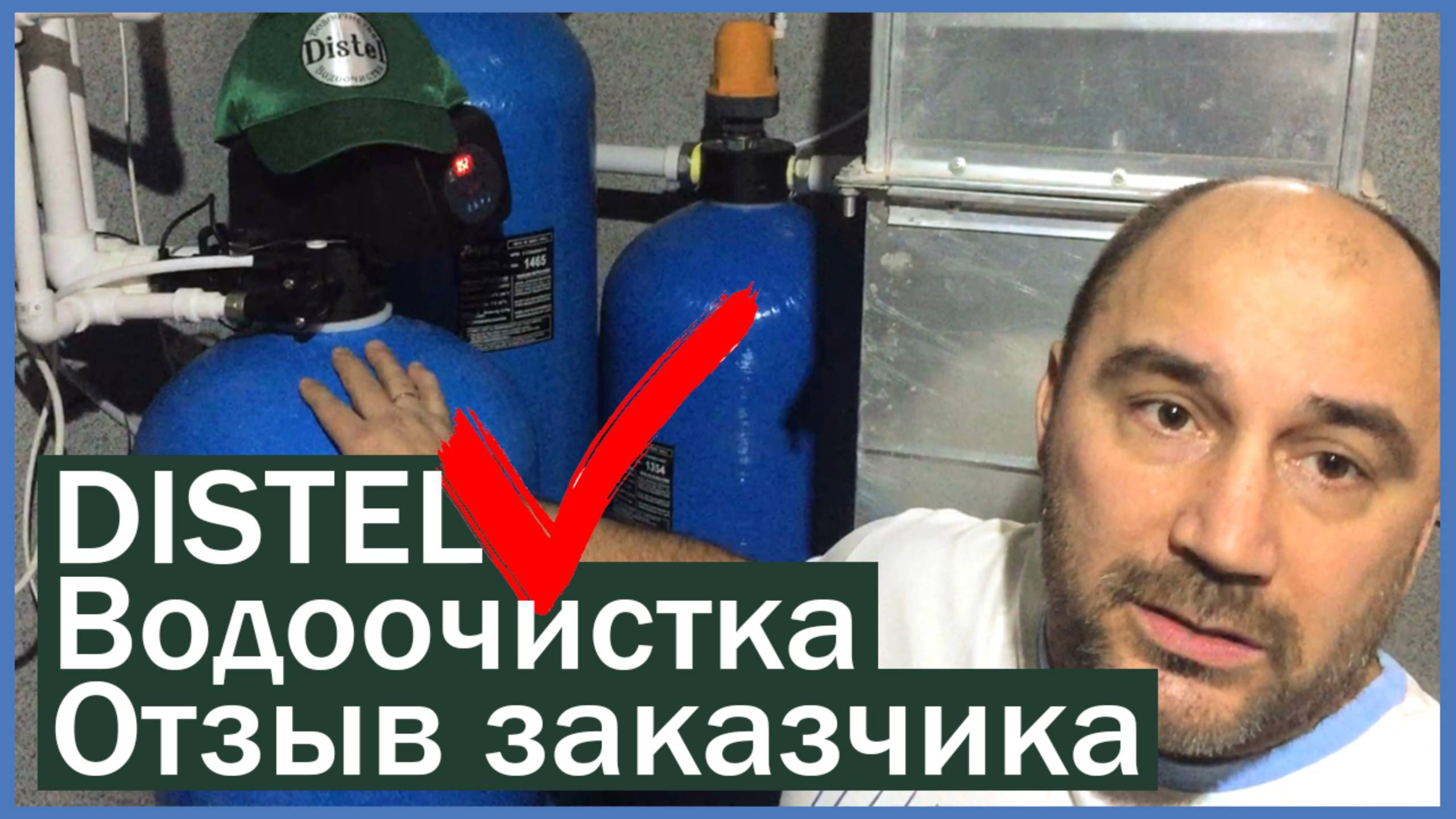 DISTEL | ОТЗЫВ ЗАКАЗЧИКА | Монтаж системы очистки воды для загородного дома и коттеджа смотреть онлайн