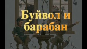 Буйвол и барабан. (малышам).Итальянская сказка, народов Европы.