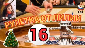 РУЛЕТКА № 16 ОТ ЛИЛИИ