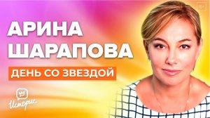 Арина Шарапова - О профессии, сыне, журналистике и диетах