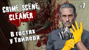 В гостях у Тайлера - CRIME SCENE CLEANER #7