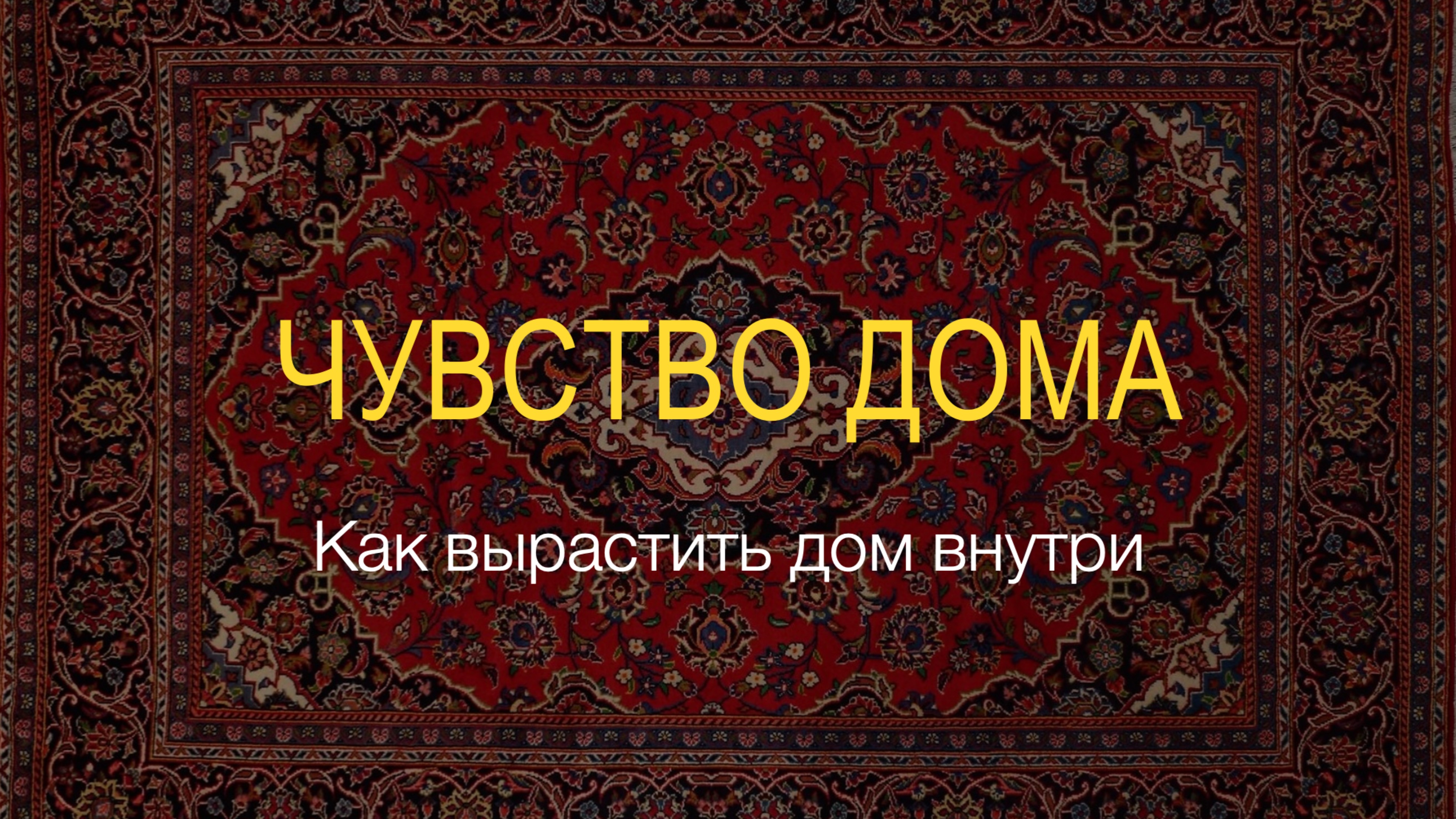 Чувство дома смотреть онлайн