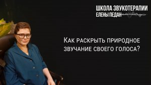 Как раскрыть природное звучание своего голоса?