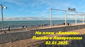 Погода в Лазаревском 02.01.2025.