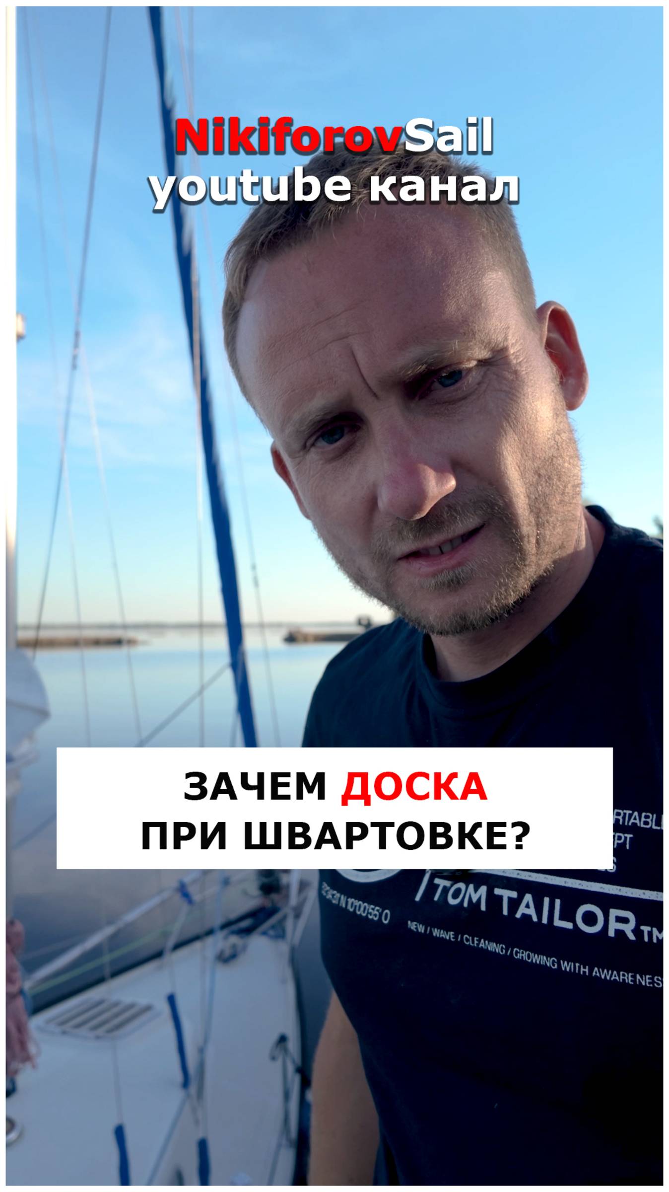 Швартовая доска - защита борта и кранцев при швартовке к камням.  #яхтинг #видеоурокияхтинг
