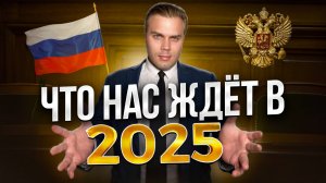 ЧТО НАС ЖДЕТ В 2025 ГОДУ?