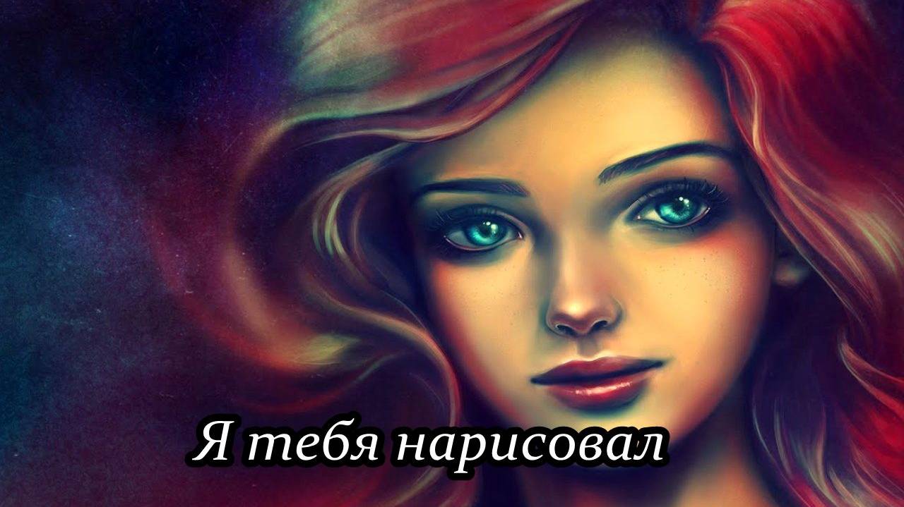 Чистый лист (Я тебя нарисовал)