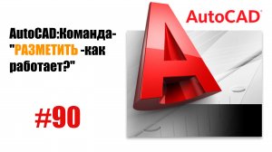 90-"Как работает команда 'Разметить' в AutoCAD?"