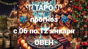ТАРО-прогноз с 06 по 12 января 2025 ♈︎ ОВЕН