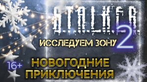 S.T.A.L.K.E.R. 2 /// ИССЛЕДУЕМ ЗОНУ ▶ НОВОГОДНИЕ ПРИКЛЮЧЕНИЯ ▶ Стрим 32