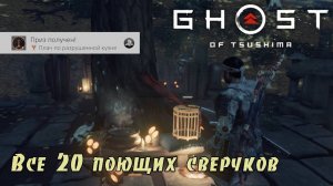 Ghost of Tsushima. Все поющие сверчки. Трофей. (Kamila, PS4)