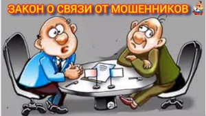 ЗАКОН О СВЯЗИ ОТ МОШЕННИКОВ